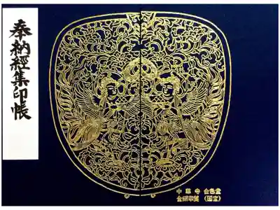 中尊寺金色堂の御朱印帳