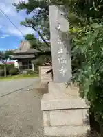 正福寺(神奈川県)