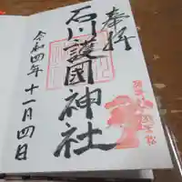石川護國神社の御朱印
