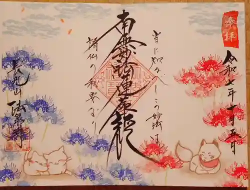 伊勢原 法泉寺の御朱印