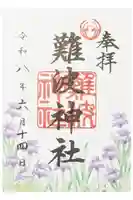 難波神社の御朱印