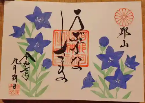 阿邪訶根神社の御朱印