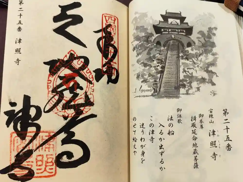 津照寺の御朱印