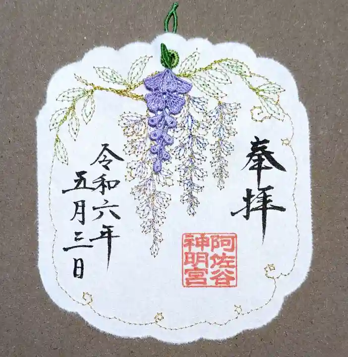 阿佐ヶ谷神明宮の御朱印