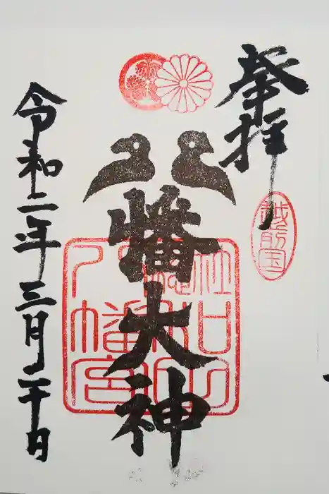 總社 和田八幡宮の御朱印