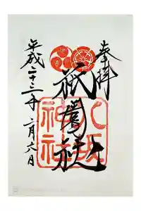 八坂神社(祇園さん)の御朱印