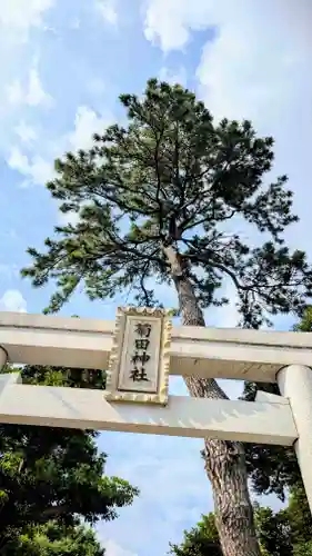 菊田神社のその他建物