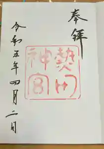 熱田神宮の御朱印