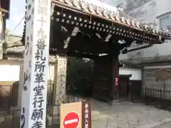 行願寺（革堂）の建物その他