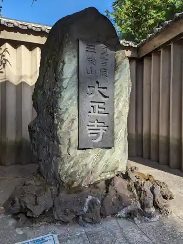 大正寺(東京都)