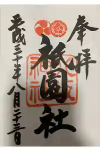 八坂神社(祇園さん)の御朱印