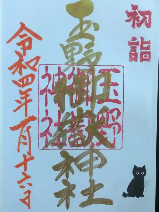 玉野御嶽神社の御朱印
