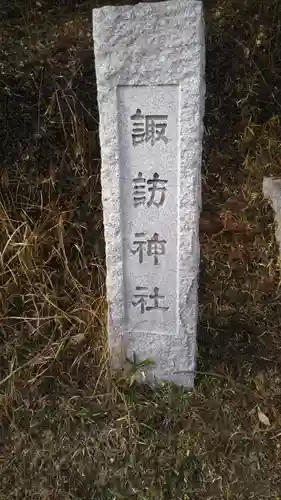 小生瀬 諏訪神社の建物その他