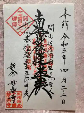 妙典寺の御朱印