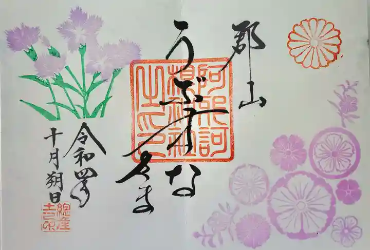 阿邪訶根神社(福島県)