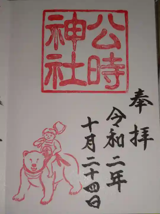 公時神社の御朱印