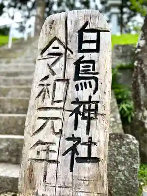 白鳥神社(岐阜県)