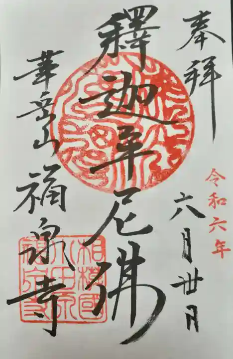 福泉寺の御朱印