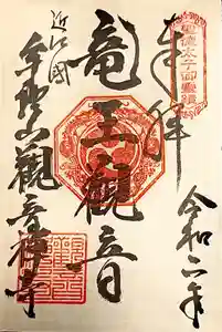 牟禮山観音禅寺の御朱印(2020年09月28日(月) 16時06分36秒投稿)