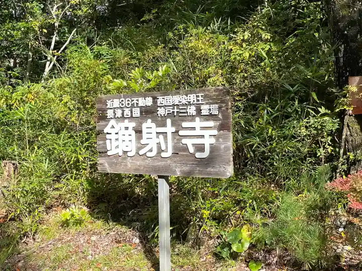 鏑射寺(兵庫県)