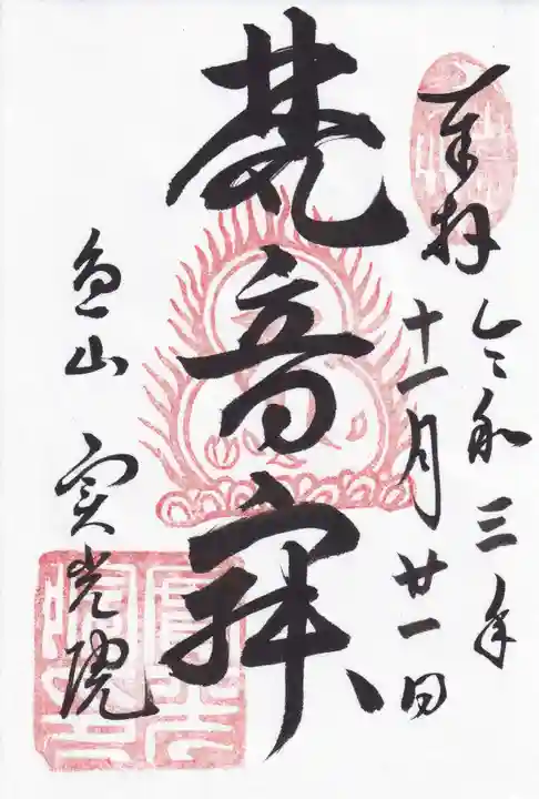 実光院の御朱印