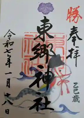 東郷神社の御朱印