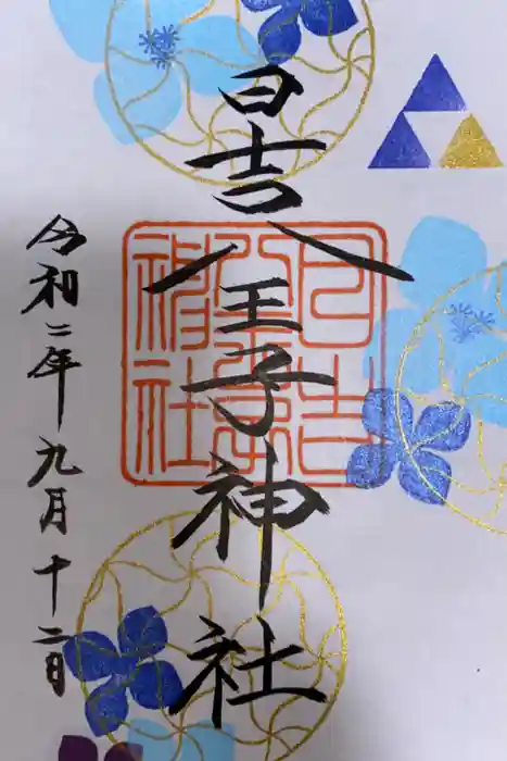 日吉八王子神社の御朱印