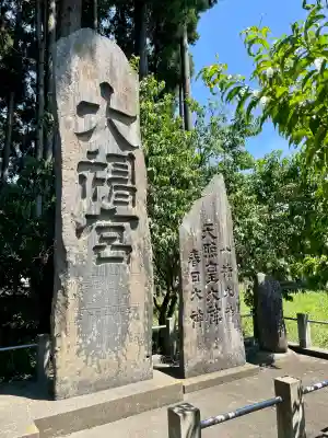 中田神社(宮城県)