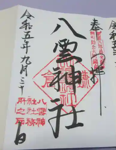 八雲神社（鎌倉・大町）の御朱印
