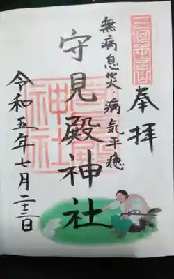 守見殿神社の御朱印