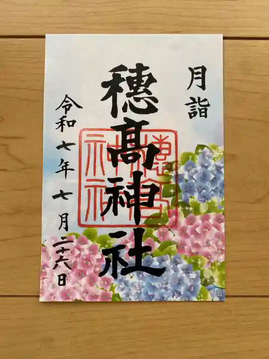穂高神社本宮の御朱印