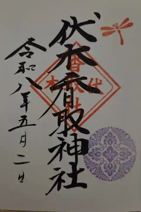 夫が拝受した御朱印
とんぼは前に進むことから物事が前進するとか
書き入れ 500円