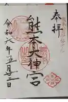 熊本大神宮の御朱印