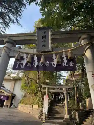 多摩川浅間神社の{uncategorized: "未分類", other: "その他", undefined: "問題あり", building: "その他建物", grave: "お墓", sacred_gate: "鳥居", guardian: "狛犬", statue: "像", buddha: "仏像", history: "歴史", nature: "自然", garden: "庭園", animal: "動物", pagoda: "塔", temizu: "手水舎", mountain_gate: "山門・神門", sanctuary: "本殿・本堂", subordinate: "末社・摂社", art: "芸術", scenery: "景色", jizo: "地蔵", ema: "絵馬", goshuin: "御朱印", omikuji: "おみくじ", items: "授与品その他", amulet: "お守り", goshuincho: "御朱印帳", eats: "食事", festival: "お祭り", votive_dance: "神楽", shichigosan: "七五三参", wedding: "結婚式", experience: "体験その他", initially: "初詣", around: "周辺", anti_infection: "感染症対策"}
