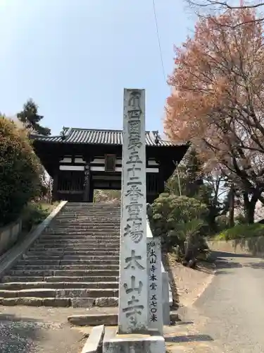 太山寺のその他建物