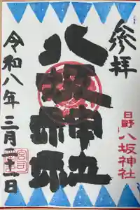 日野八坂神社の御朱印