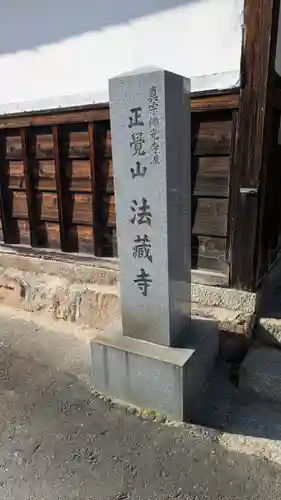 法蔵寺(滋賀県)