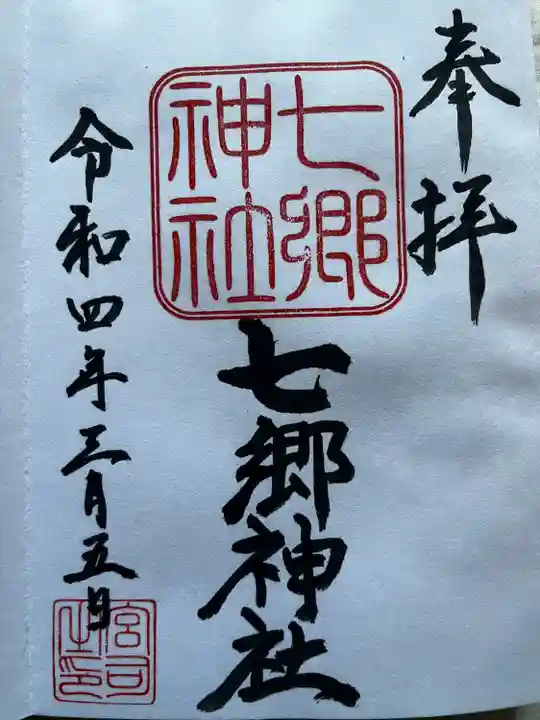 七郷神社(埼玉県)