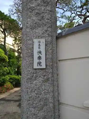 快楽院(東京都)