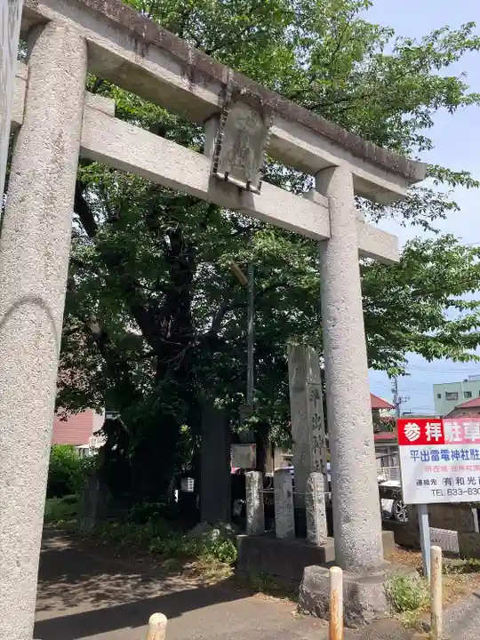 平出雷電神社の鳥居