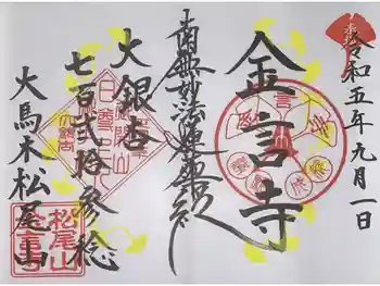 金言寺の御朱印 2023年09月