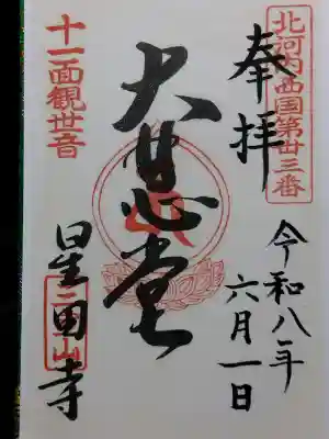 星田寺の御朱印
