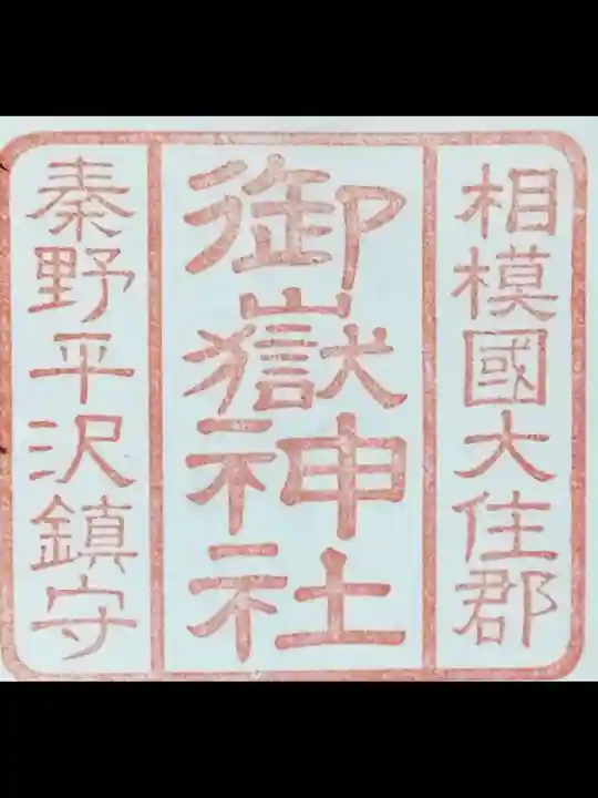 御嶽神社(神奈川県)