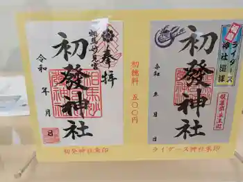 初發神社の御朱印 2025年02月