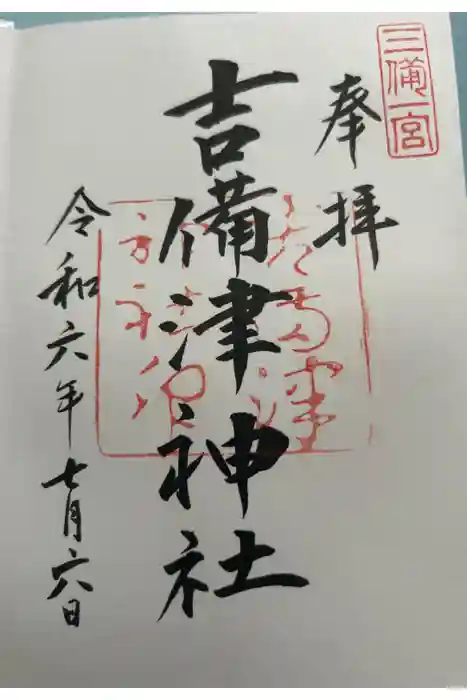 吉備津神社の御朱印