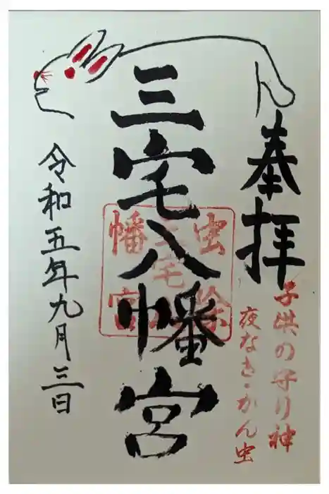 三宅八幡宮の御朱印