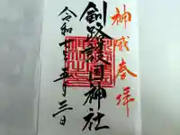 釧路一之宮 厳島神社の御朱印