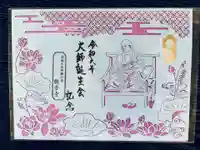 法話と天井絵の寺 観音寺の御朱印