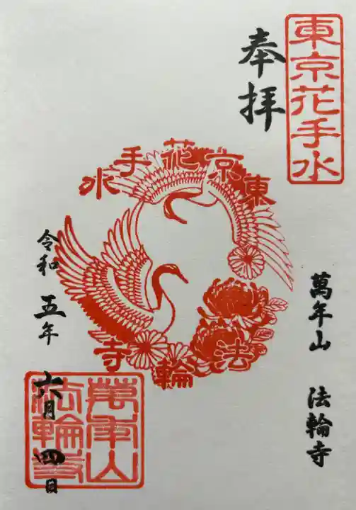 法輪寺の御朱印