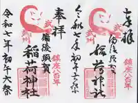 備後須賀稲荷神社の御朱印